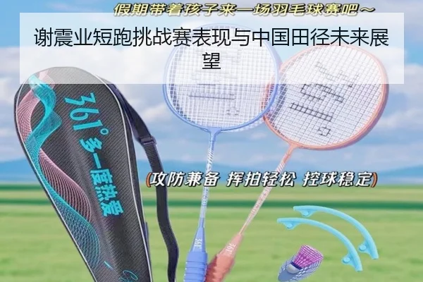 谢震业短跑挑战赛表现与中国田径未来展望
